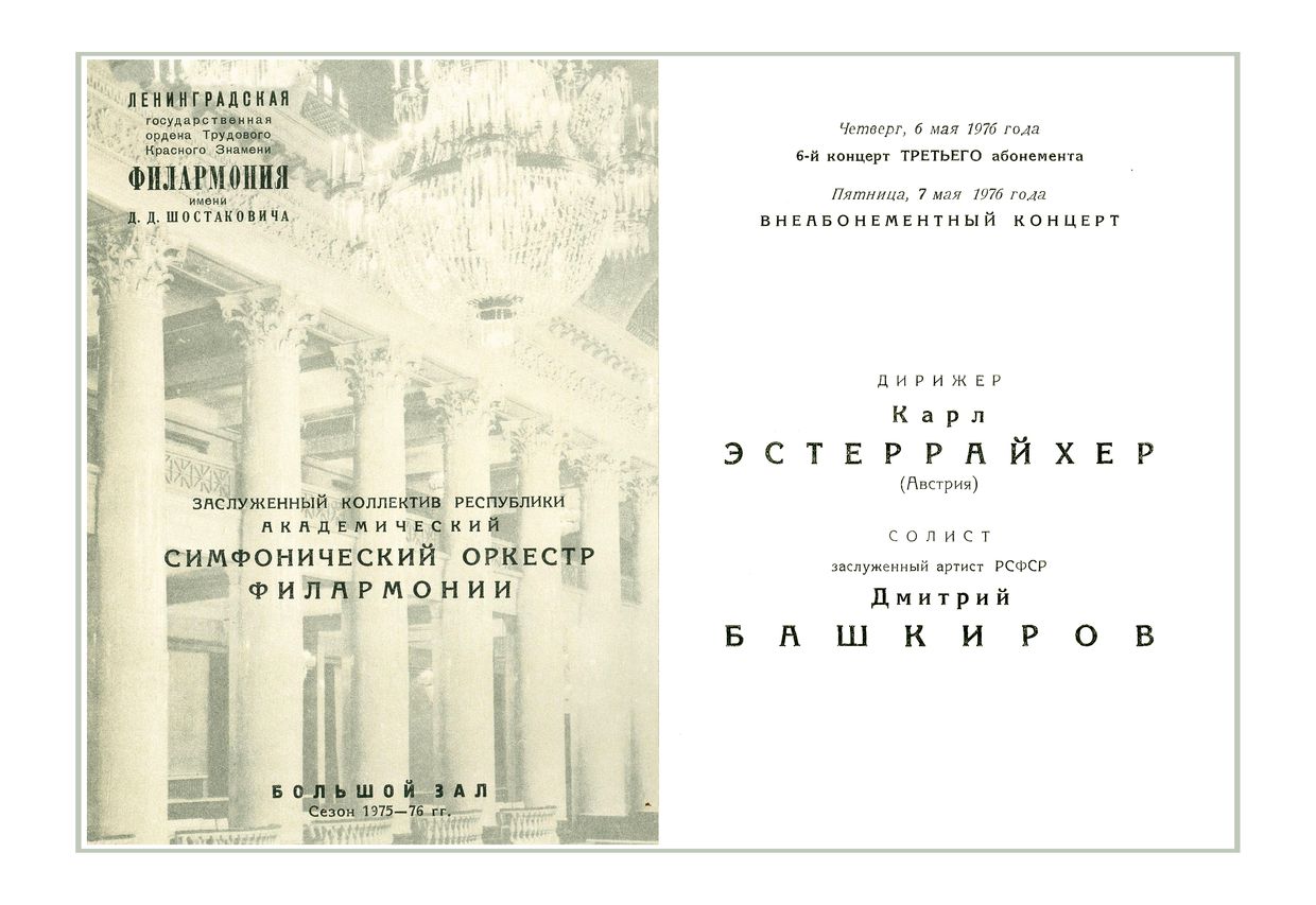 Симфонический концерт
Дирижер – Карл Эстеррайхер (Австрия)